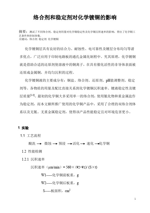 络合剂和稳定剂对化学镀铜的影响