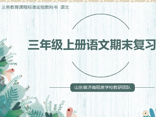 人教版小学语文期末复习要点PPT 课件