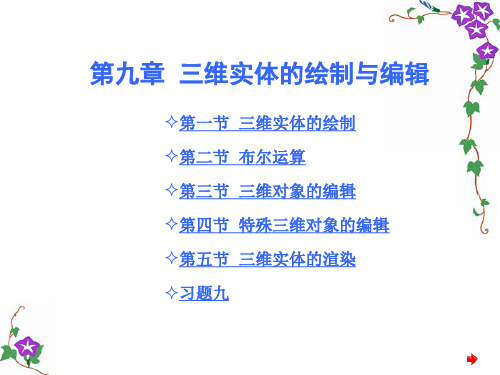 三维实体的绘制与编辑