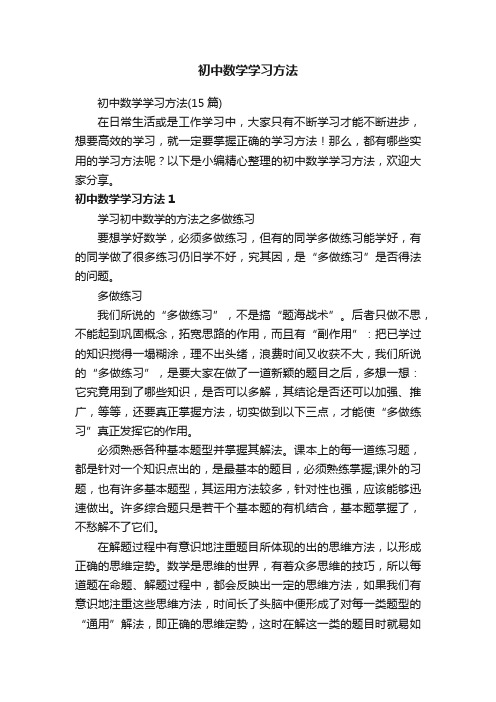 初中数学学习方法（15篇）