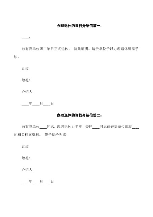 办理退休的调档介绍信