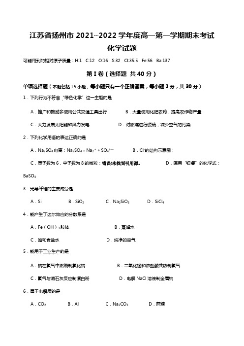 江苏省扬州市2020┄2021学年度高一第一学期期末考试化学试题