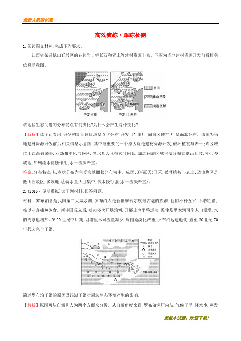 2020-2021【名校提分专用】高考地理一轮全程复习方略高效演练跟踪检测选修6.4