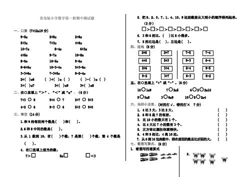 青岛版小学数学第一册期中测试题