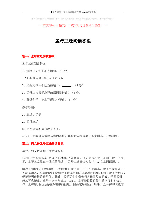 【参考文档】孟母三迁阅读答案-word范文模板 (19页)