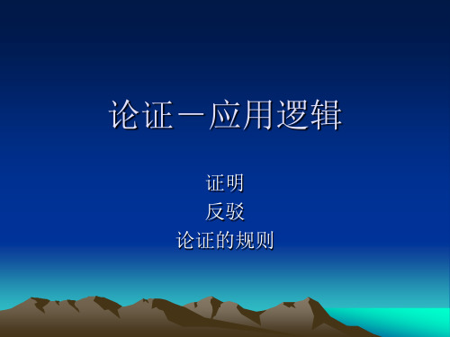 证明与反驳