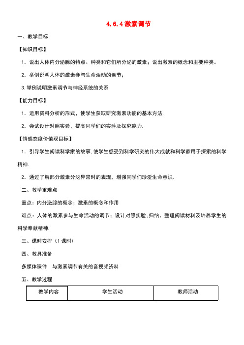 七年级生物下册4.6.4激素调节教案2新人教版