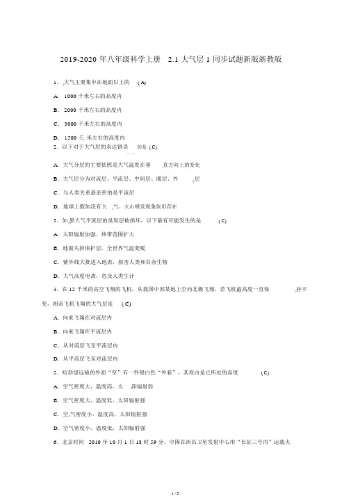 2019-八年级科学上册2.1大气层1同步试题新版浙教版