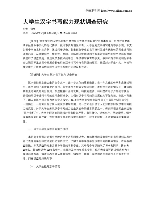 大学生汉字书写能力现状调查研究