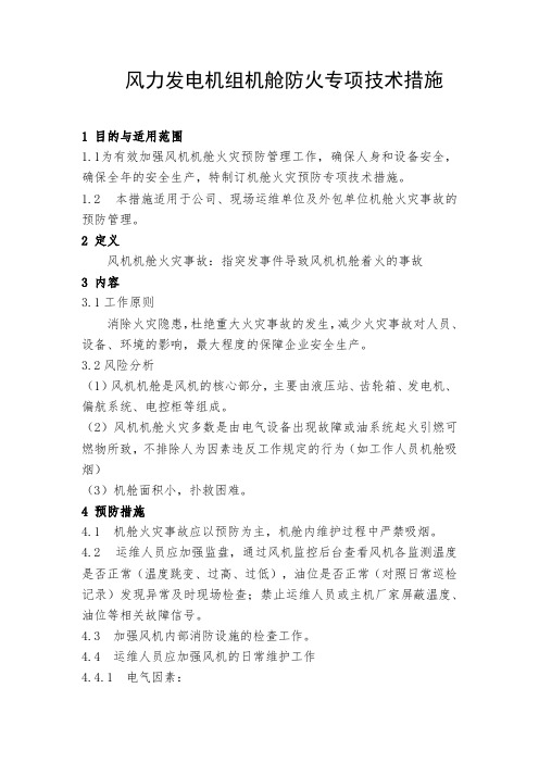 风力发电机组机舱防火专项技术措施2018.3.22