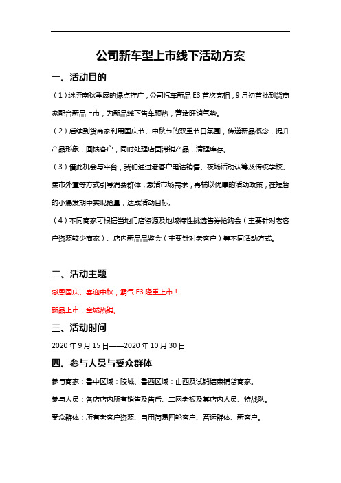 公司新车型上市线下活动方案