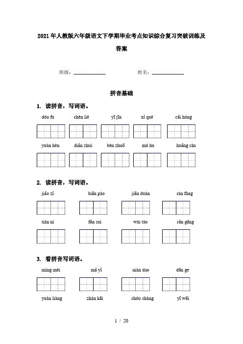2021年人教版六年级语文下学期毕业考点知识综合复习突破训练及答案