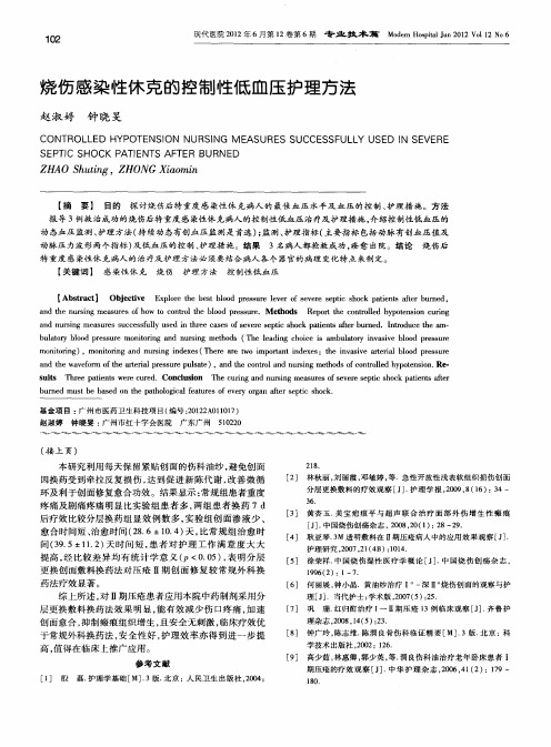 烧伤感染性休克的控制性低血压护理方法