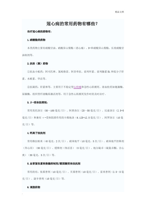 冠心病的常用药物有哪些