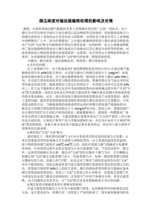 烟尘浓度对湿法脱硫吸收塔的影响及对策