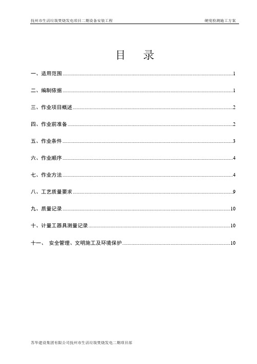 硬度检测作业指导书-HJ004