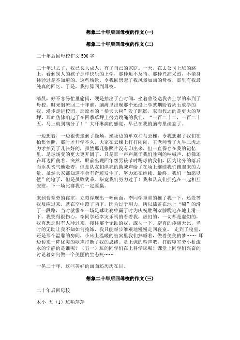 想象二十年后回母校的作文