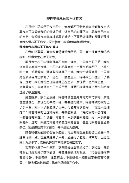 那件事我永远忘不了作文