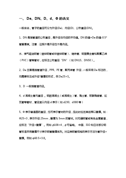 直径DN、De、D、d、Φ的区别