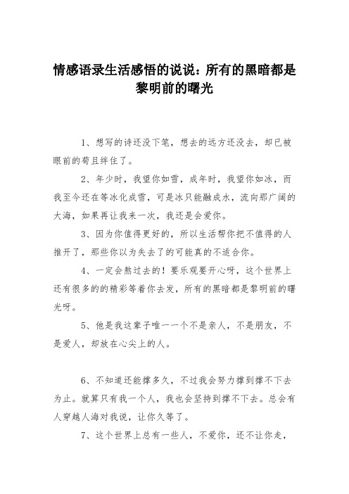 情感语录生活感悟的说说：所有的黑暗都是黎明前的曙光