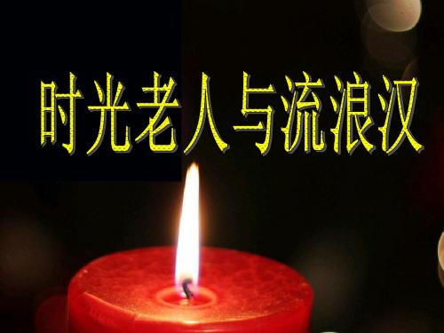 时光老人与流浪汉