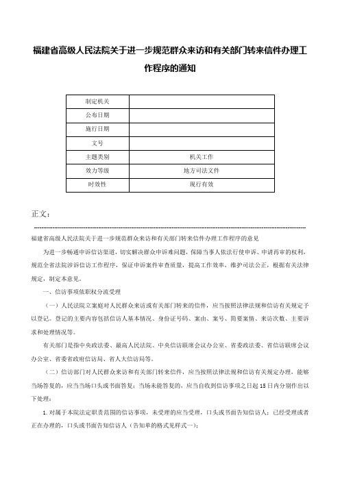 福建省高级人民法院关于进一步规范群众来访和有关部门转来信件办理工作程序的通知-