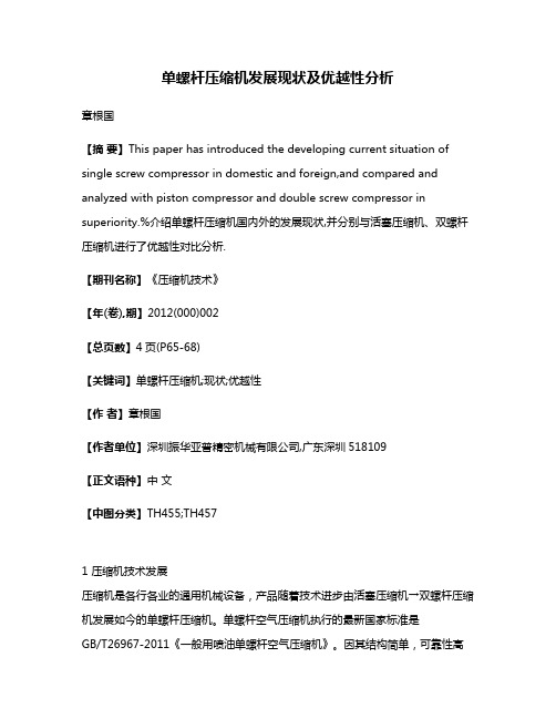 单螺杆压缩机发展现状及优越性分析