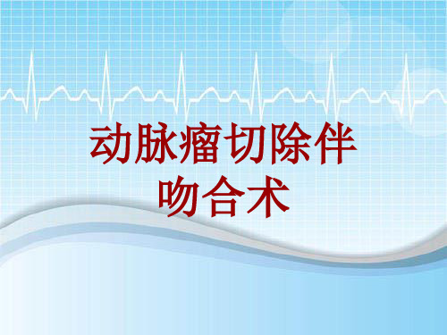手术讲解模板：动脉瘤切除伴吻合术