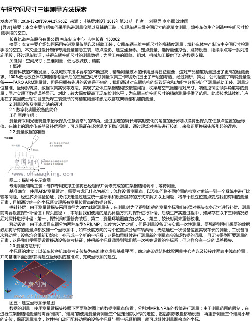 车辆空间尺寸三维测量方法探索