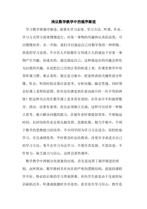 数学教学中的循序渐进