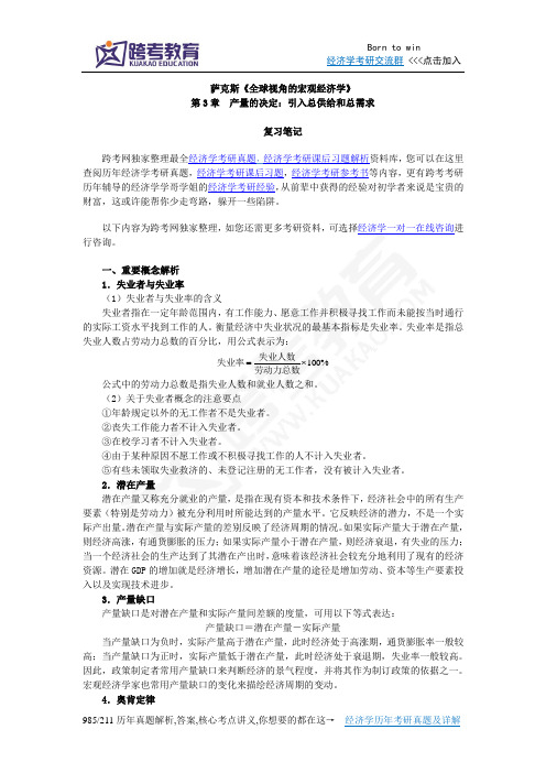 萨克斯《全球视角的宏观经济学》笔记(第3章 产量的决定)