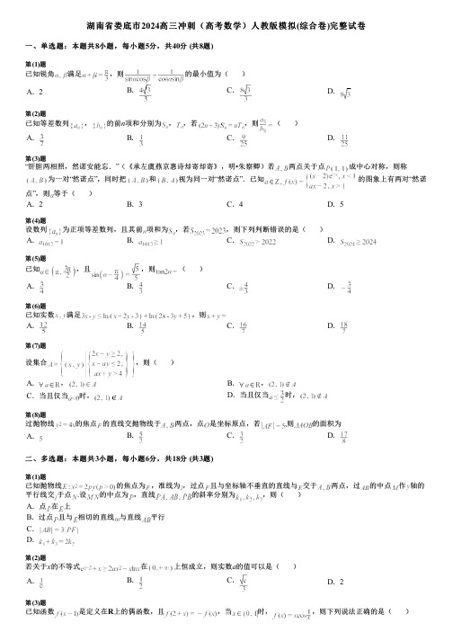 湖南省娄底市2024高三冲刺(高考数学)人教版模拟(综合卷)完整试卷