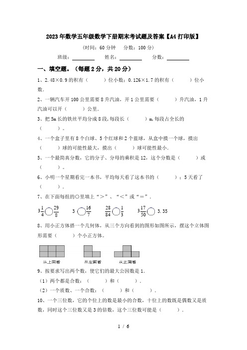 2023年数学五年级数学下册期末考试题及答案【A4打印版】