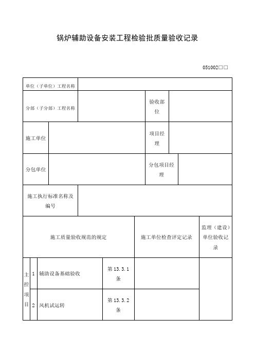 锅炉辅助设备安装工程检验批质量验收记录表