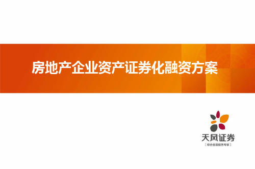 房地产企业资产证券化融资方案