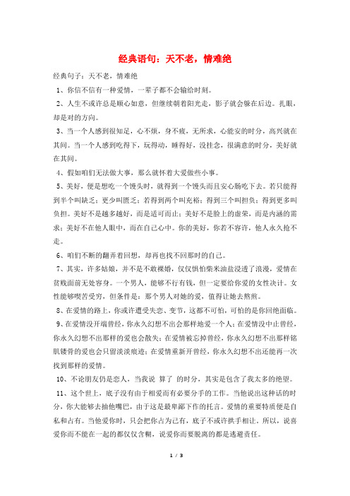 经典语句：天不老,情难绝