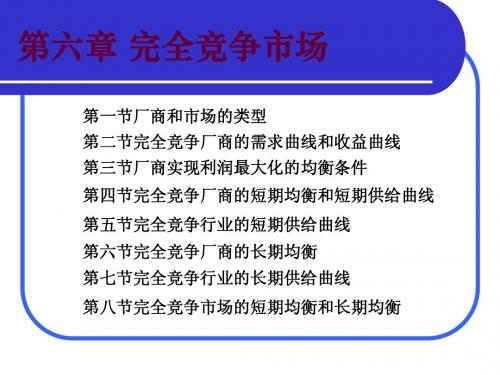 微观经济 第六章完全竞争市场