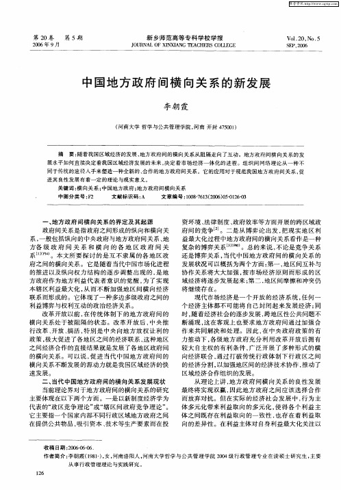 中国地方政府间横向关系的新发展