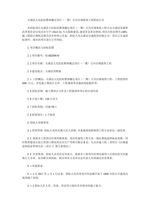 太湖县人民医院整体搬迁项目(一期)公共区域装饰工程招标公告