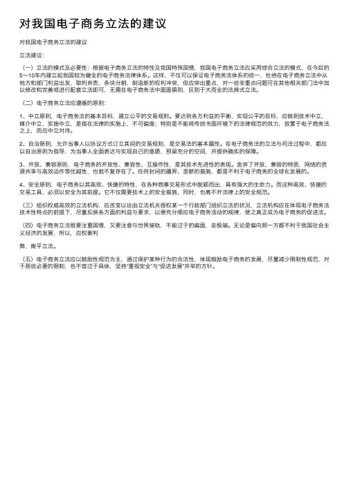 对我国电子商务立法的建议