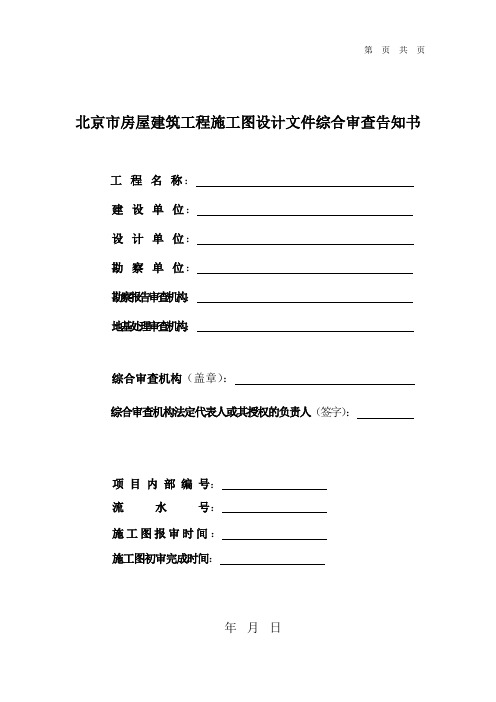 北京市房屋建筑工程施工图设计文件综合审查告知书(模板)