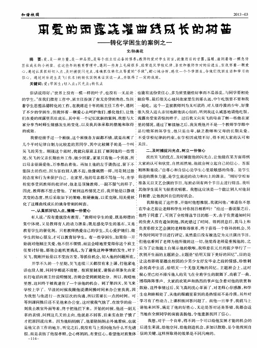 用爱的雨露浇灌曲线成长的树苗——转化学困生的案例之一