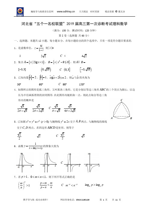 河北省五个一名校联盟2019届高三下学期第一次诊断考试数学(理)试题