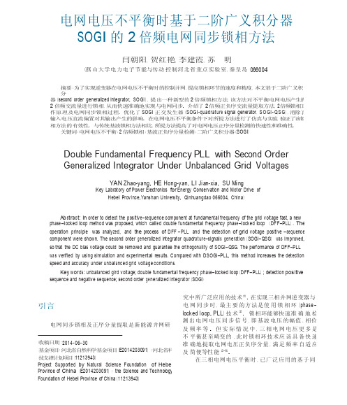 电网电压不平衡时基于二阶广义积分器SOGI的2倍频电网同步锁相方法