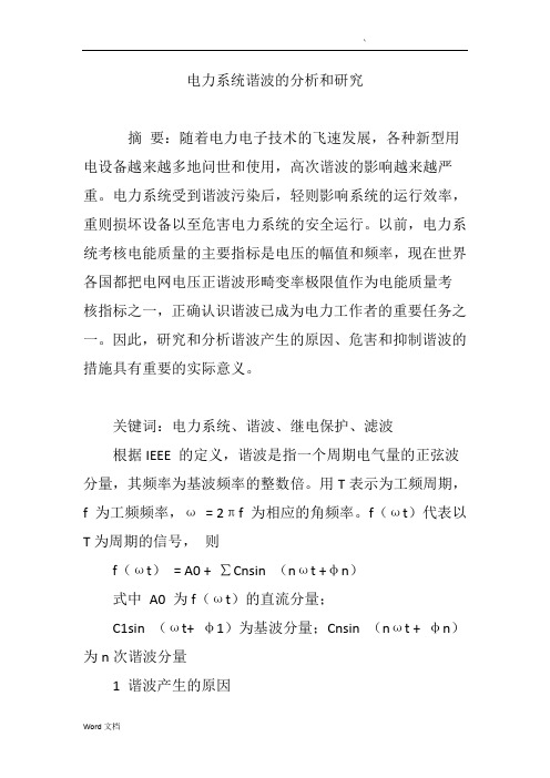 电力系统谐波的分析和研究