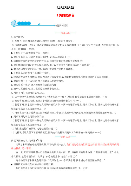 八年级语文上册第二单元8美丽的颜色课后习题新人教版