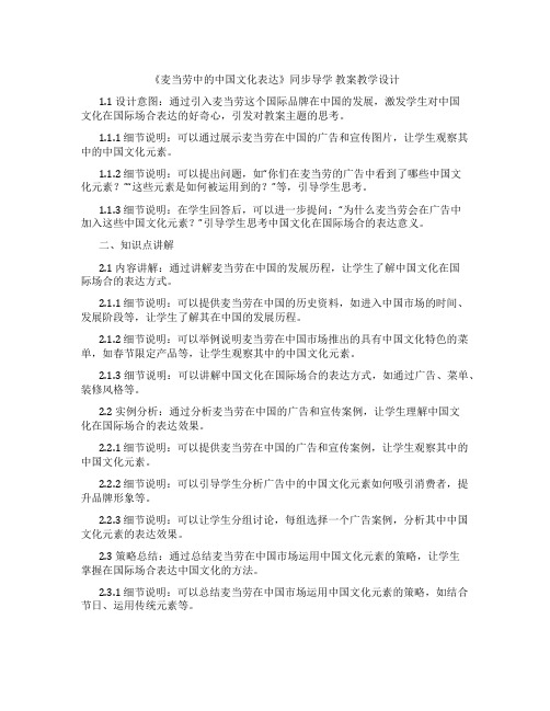 《麦当劳中的中国文化表达》同步导学 教案教学设计