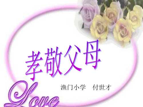 孝敬父母ppt课件.ppt