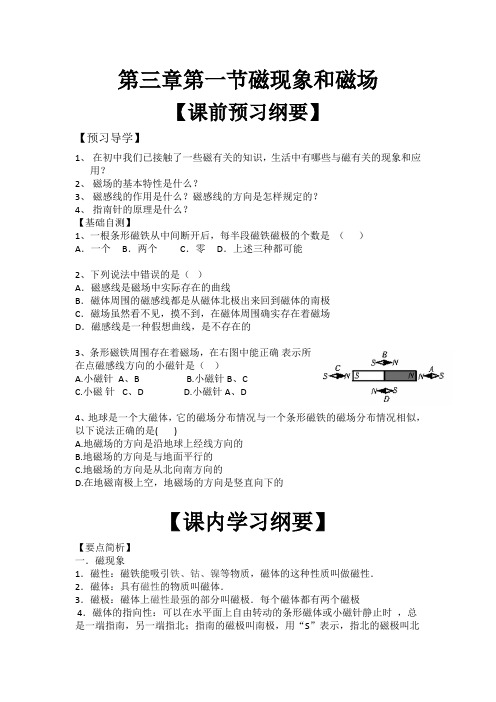 高中物理磁现象和磁场导学案