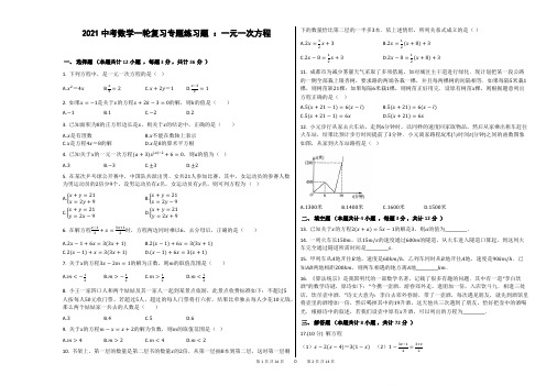 2021年中考数学一轮复习专题练习题：一元一次方程(有解析)